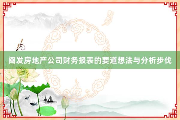 阐发房地产公司财务报表的要道想法与分析步伐